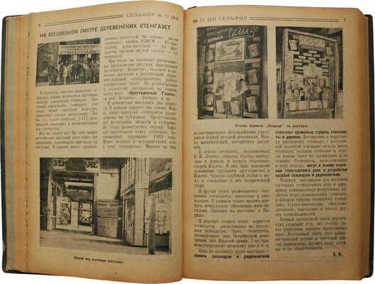 Селькор. Двухнедельный журнал по вопросам селькоровского движения. 1926. № 1−24. М., 1926.